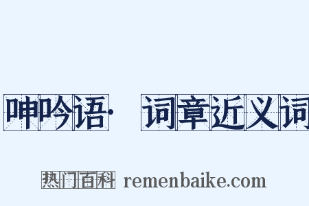 呻吟语·词章近义词是什么意思的图片